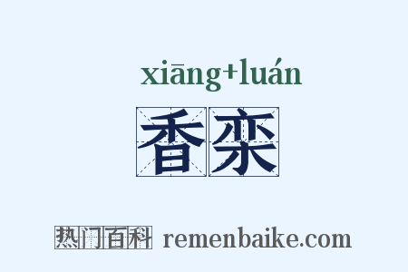 香栾是什么意思的图片